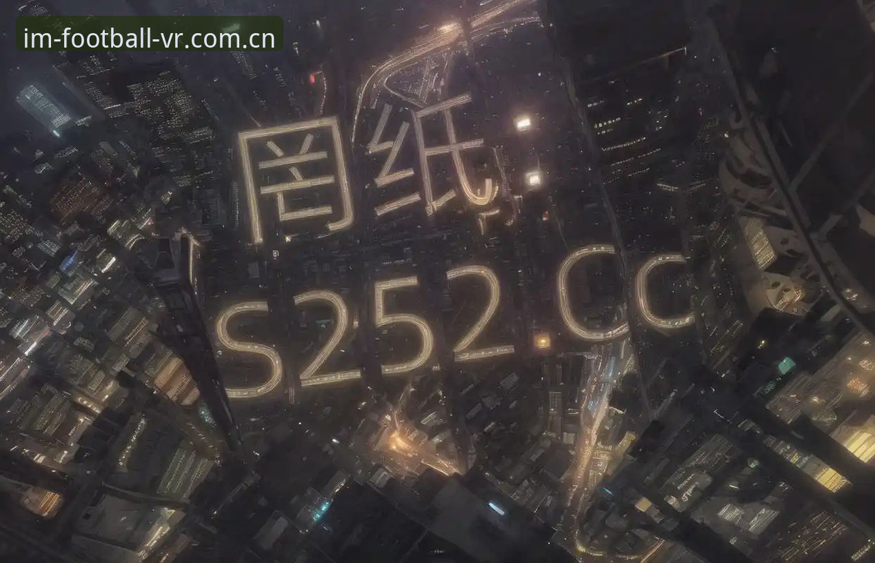 IM体育登录入口2026最新版本深度评测：虚拟足球录像的画面革命与数据流畅性实测体验报告